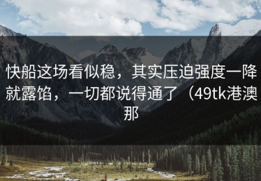 快船这场看似稳，其实压迫强度一降就露馅，一切都说得通了（49tk港澳那