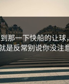 镜头给到那一下快船的让球，别问，问就是反常别说你没注意到