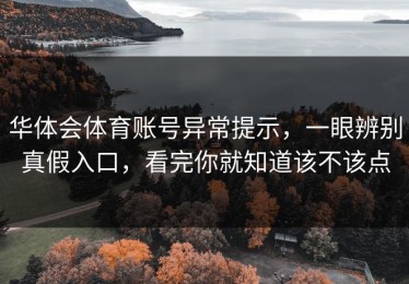 华体会体育账号异常提示，一眼辨别真假入口，看完你就知道该不该点