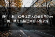 爆个小料：假云体育入口最爱用的伎俩，就是链接短到看不出来源
