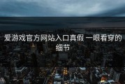 爱游戏官方网站入口真假 一眼看穿的细节