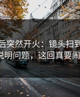 曼联赛后突然开火：镜头扫到的表情很说明问题，这回真要闹大？