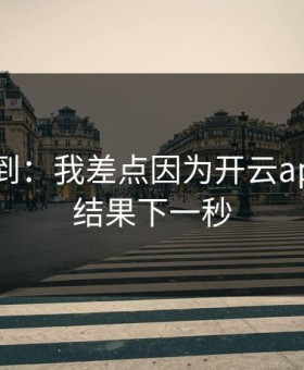 真没想到：我差点因为开云app踩坑，结果下一秒