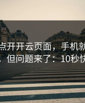 我只是点开开云页面，手机就出现异常提示，但问题来了：10秒快速避坑