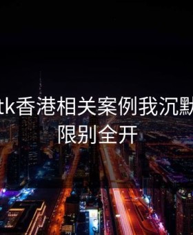 看完99tk香港相关案例我沉默了：权限别全开