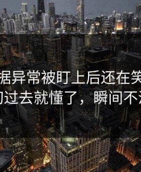 拜仁数据异常被盯上后还在笑？镜头一切过去就懂了，瞬间不淡定