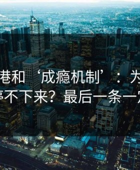 99tk香港和‘成瘾机制’：为什么越看越停不下来？最后一条一定要看